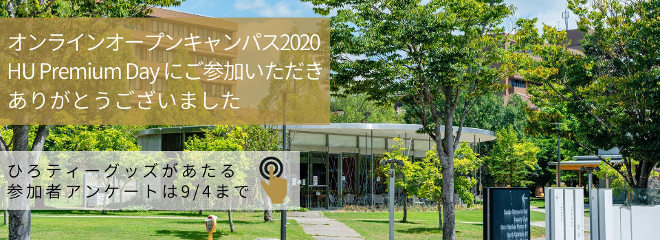 「広島大学オンラインオープンキャンパス2020」にご参加いただいた皆様へ【アンケートご協力のお願い】