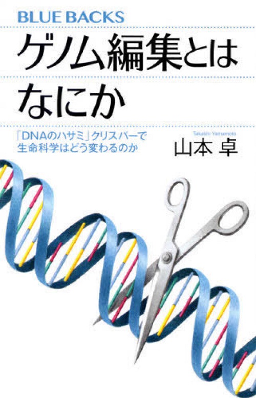 ゲノム編集とはなにか ー「ＤＮＡのハサミ」クリスパーで生命科学はどう変わるのかー