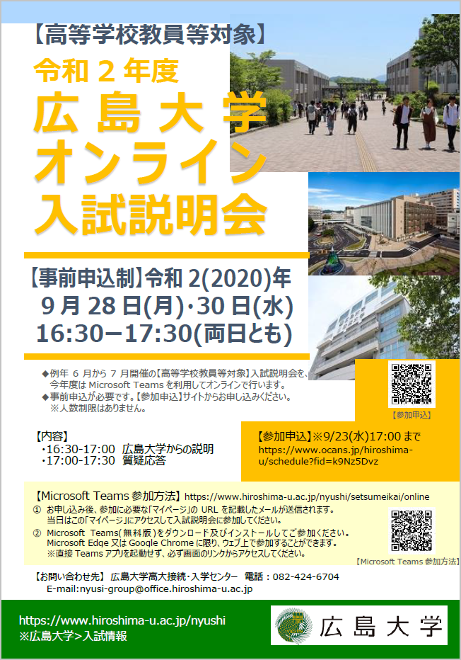 「高等学校教員等対象」令和2年度 広島大学オンライン入試説明会案内リーフレット