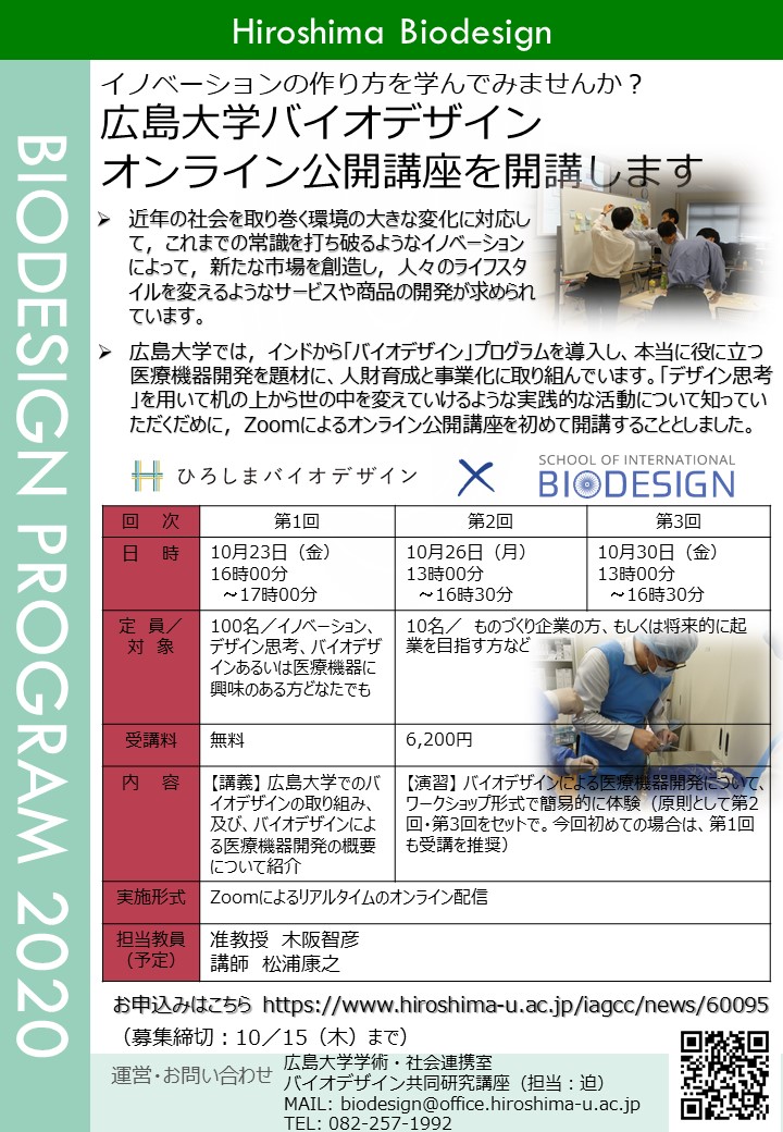 【オンライン開催】【2020/10/23〜開催・オンライン・要申込】広島大学バイオデザイン公開講座の受講者を募集します。