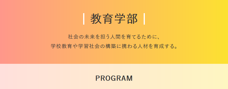 【教育学部】学部紹介