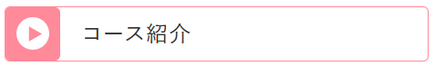 コース紹介