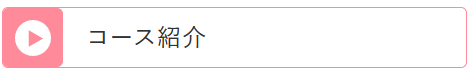 コース紹介
