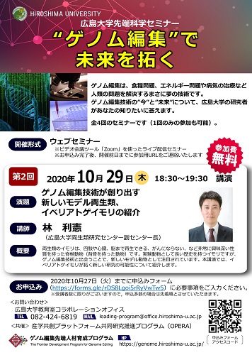 【オンライン開催】【2020/10/29開催・要申込】広島大学先端科学セミナー「ゲノム編集技術が創り出す新しいモデル両生類、イベリアトゲイモリの紹介」を開催します