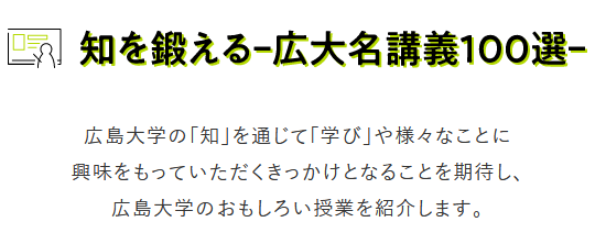 知を鍛えるー広大名講義100選ー 広島大学