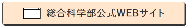 総合科学部公式WEBサイト