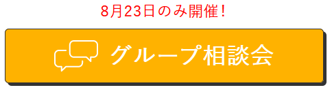 グループ相談会