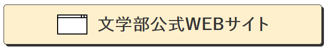 文学部公式WEBサイト