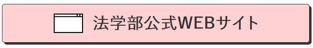 法学部公式WEBサイト