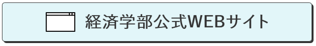 経済学部公式WEBサイト