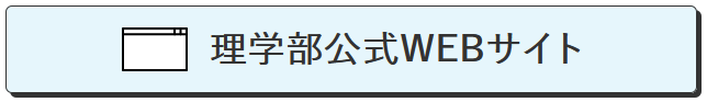 理学部公式WEBサイト