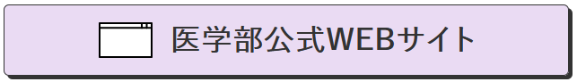 医学部公式WEBサイト