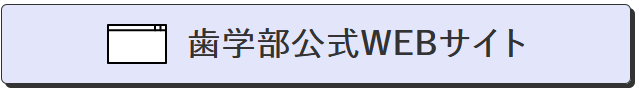 歯学部公式WEBサイト