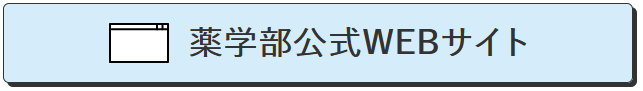 薬学部公式WEBサイト