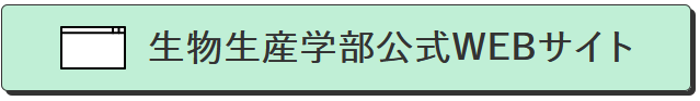 生物生産学部公式WEBサイト 