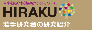 科学技術人材育成のコンソーシアムの構築事業「次世代研究者育成プログラム」『若手研究者の研究紹介』