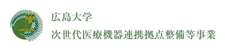 広島大学　次世代医療機器連携拠点整備等事業