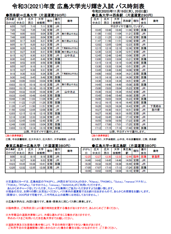 【令和2(2020)年11月19日(木)・20日(金) /東広島キャンパス】広島大学光り輝き入試バス時刻表