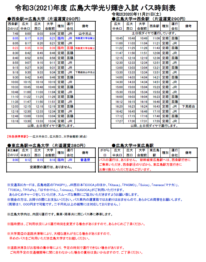 【令和2(2020)年11月21日(土)/東広島キャンパス】バス時刻表