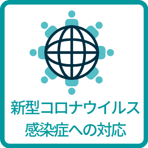 新型コロナウイルス関連の対応状況