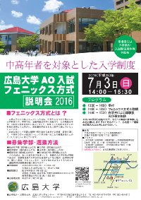 広島大学ＡＯ入試フェニックス方式説明会2016