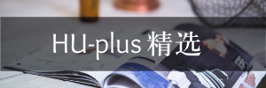 HU-plus 精选