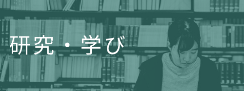 研究・学び