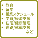 教育・学生生活・就職ページ