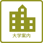 大学案内