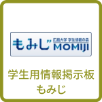 学生用情報掲示板もみじ