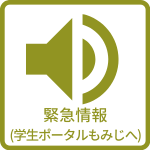 もみじ緊急連絡情報