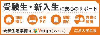 広島大学生協 大学受験・入学準備応援サイト Vsign