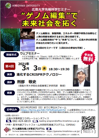 【オンライン開催】【2021/3/3開催・オンライン・要申込】広島大学先端科学セミナー「進化するCRISPRテクノロジー」を開催します