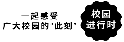 一起感受广大校园的“此刻”