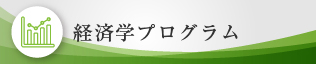 経済学プログラム