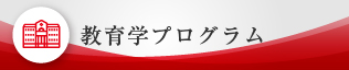 教育学プログラム