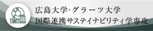 広島大学・グラーツ大学国際連携サステイナビリティ学専攻