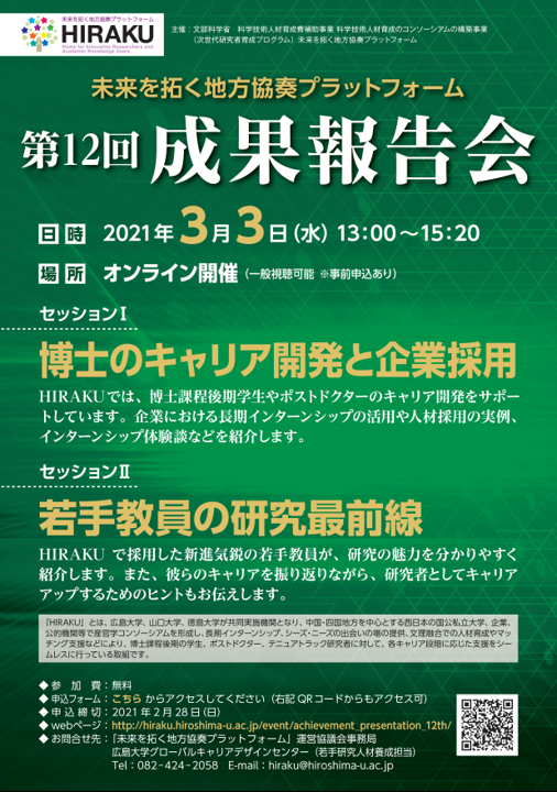 【オンライン開催】【2021/3/3開催・オンライン・要申込】未来を拓く地方協奏プラットフォーム 第12回成果報告会を開催します