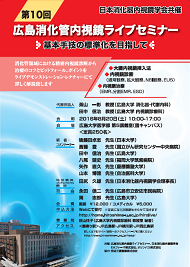 第10回広島消化管内視鏡ライブセミナーのポスター