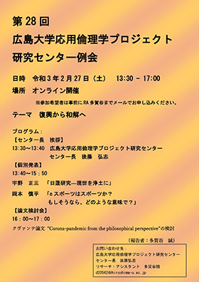 第28回 広島大学応用倫理プロジェクト 研究センター例会 第28回 広島大学応用倫理プロジェクト 研究センター例会