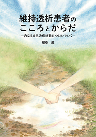 維持透析患者のこころとからだ―内なる自己治癒活動をつむいでいく―