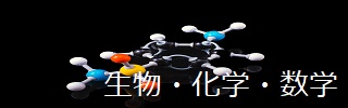 生物・化学・数学