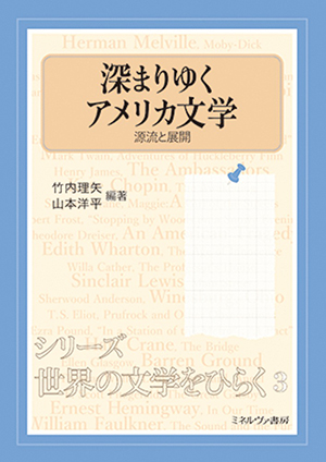 深まりゆくアメリカ文学―源流と展開 深まりゆくアメリカ文学―源流と展開