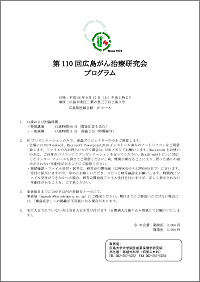 第110回広島がん治療研究会のポスター