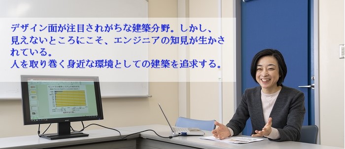 デザイン面が注目されがちな建築分野。しかし、見えないところにこそ、エンジニアの知見が生かされている。人を取り巻く身近な環境としての建築を追求する。