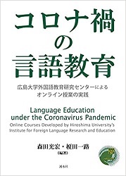 コロナ禍の言語教育―広島大学外国語教育研究センターによるオンライン授業の実践― 「コロナ禍の言語教育―広島大学外国語教育研究センターによるオンライン授業の実践―」表紙