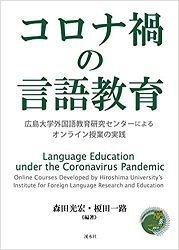 「コロナ禍の言語教育―広島大学外国語教育研究センターによるオンライン授業の実践―」表紙