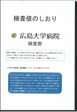 検査値のしおり表紙 検査値のしおり表紙