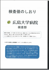 検査値のしおり表紙