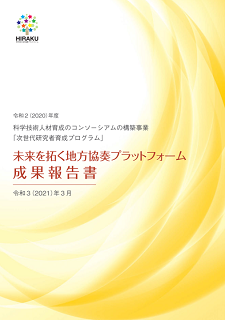 令和2度(2020年度) 成果報告書 表紙画像